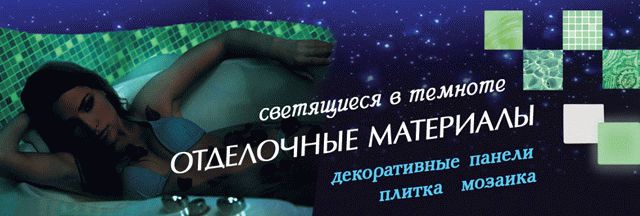 Светящиеся отделочные материалы