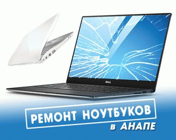 Ремонт ноутбуков в Анапе